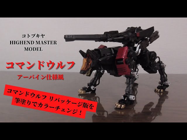 筆塗り】コトブキヤ HMM コマンドウルフ アーバイン仕様風 製作【水性