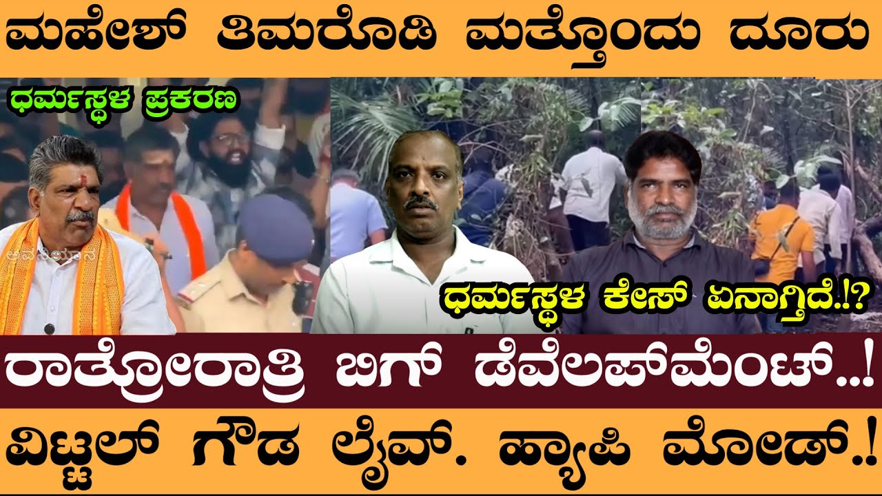 ದೂರು ಸಲ್ಲಿಸಿದ ಮಹೇಶ್ ತಿಮರೊಡಿ.!ರಾತ್ರೋರಾತ್ರಿ ಬಿಗ್‌ ಡೆವೆಲಪ್‌ಮೆಂಟ್‌..!- Dharamasthala case update