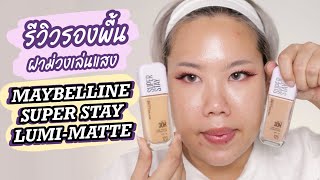 รีวิวรองพื้นฝาม่วง MAYBELLINE SUPER STAY LUMI-MATTE แบบเน้นๆ | Baroctar