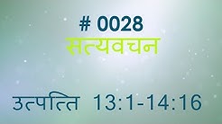 उत्पत्ति (#0028) Genesis 13 :1 - 14: 16  Hindi Bible Study Satya Vachan