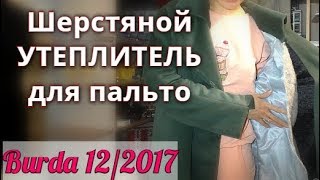 видео: УТЕПЛИТЕЛЬ для зимнего пальто. картинка: УТЕПЛИТЕЛЬ для зимнего пальто.
