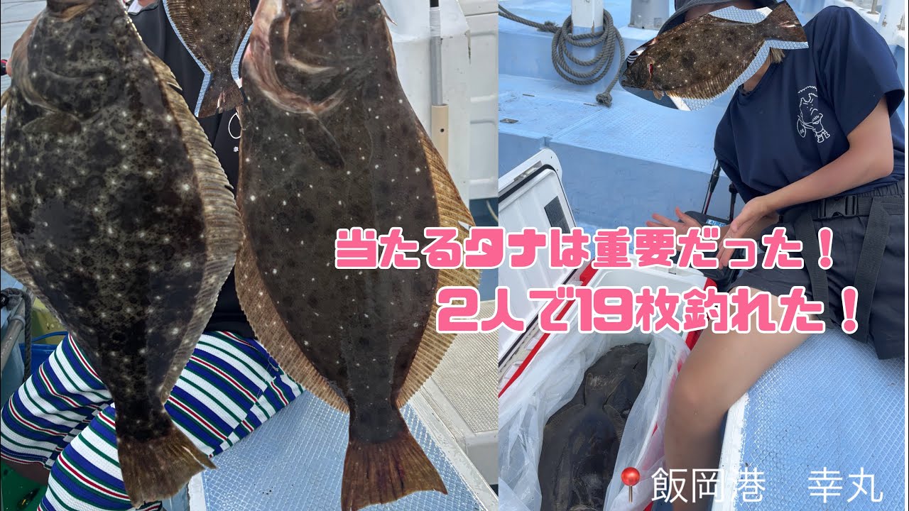 〈ヒラメ〉夫はつ抜け！棚が合っていると当たりも増える！