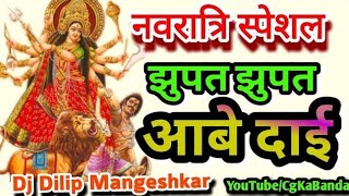 Cg Navratri Song Dj | Jhupat Jhupat Aabe Dai Dj Song | Dj Dilip Mangeshkar | Cg Dj Song