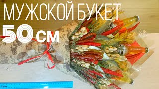 БУКЕТ  К 23 ФЕВРАЛЯ ЗА 20 МИНУТ/ мужской букет / подарок для мужчины / букет из колбасы и пива/  DIY