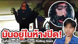 คุณลุงในห้างปิด คือตัวอะไร !? | The Rolling Giant