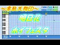 【パワプロ2022 応援歌】ホイフェスタ/明日花