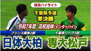 【試合ハイライト】日体大柏vs専大松戸 / 令和7年度 全国高校総体（インターハイ）サッカー 千葉県予選 準決勝 / 　2025年6月4日 東総運動場