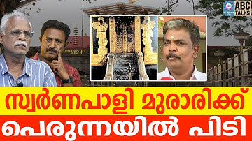 മുരാരി ബാബു പെരുന്നയിലെ വിശ്വസ്തൻ | ABC TALK |  MURARI BABU
