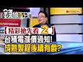 精彩搶先看2【錢線百分百】20260716《台積電漲價通知! 成熟製程後續有戲?》│非凡財經新聞│