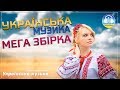 Мега збірка української музики ▰ Mega collection of Ukrainian music