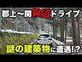 【険道】険道ドライブ途中に発見した謎の建築物に興奮する夫婦【101/283】