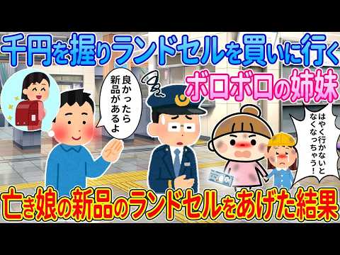 【2ch馴れ初め】千円を握りしめランドセルを買いに行くボロボロの姉妹→亡き娘の新品のランドセルをあげた結果【ゆっくり解説】