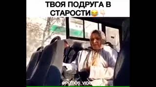 Твоя подруга в старости