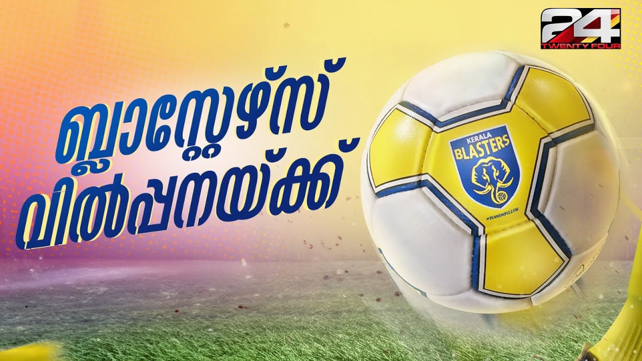 കേരള ബ്ലാസ്റ്റേഴ്സ് ഫുട്ബോൾ ടീം വിൽക്കാനൊരുങ്ങി ഉടമകളായ മാഗ്നം സ്പോർട്സ് | Kerala Blasters FC