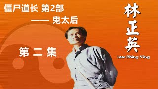 【電影解說】林正英生前最後一部電視劇 僵屍道長 第2部—鬼太後 第二集#電影解說#英叔#林正英#林正英電影系列#僵屍片#經典電影