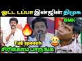 ஓட்ட இன்ஜின் திமுக🤣 | TVK Vijay Full Speech Troll | Dmk Troll | Ntk Troll | Loosa Pa Nee 