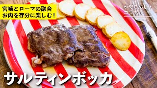 焼き物（牛もも肉のサルティンボッカ）｜栗原心平「ごちそうさまチャンネル」さんのレシピ書き起こし