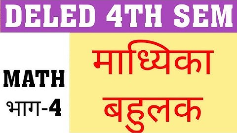 DELED 4TH SEM MATH PART-4 | MEDIAN | MODE | MADHYIKA | BAHULAK |DELED FOURTH SEM COMPLETE MATH PAPER