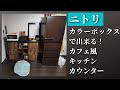 ニトリのカラボでカフェ風のキッチンカウンター作ってみた！