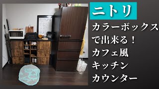 ニトリのカラボでカフェ風のキッチンカウンター作ってみた！