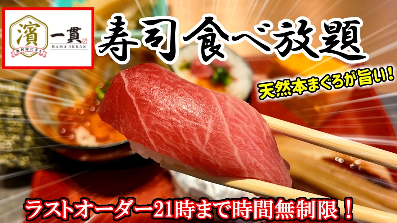 【衝撃】このネタで時間無制限！？横浜で今１番熱い寿司食べ放題はここだ～！