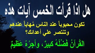 هل اذا قرأت الخمس آيات هذه | تكون محبوباً عند الناس مُهاباً عندهم