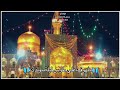 مولد الامام الرضا باسم الكربلائي حالات واتساب