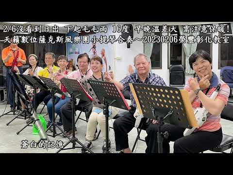 蒼白的記憶~天籟數位薩克斯風樂團小提琴合奏~20230206榮豐彰化教室