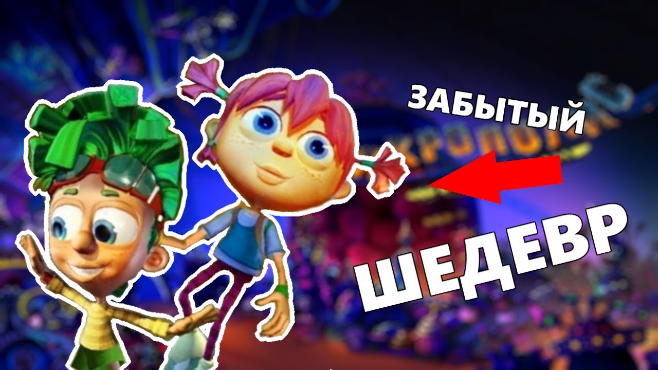 ЗАБЫТЫЙ ШЕДЕВР - "МИКРОПОЛИС" ОБЗОР