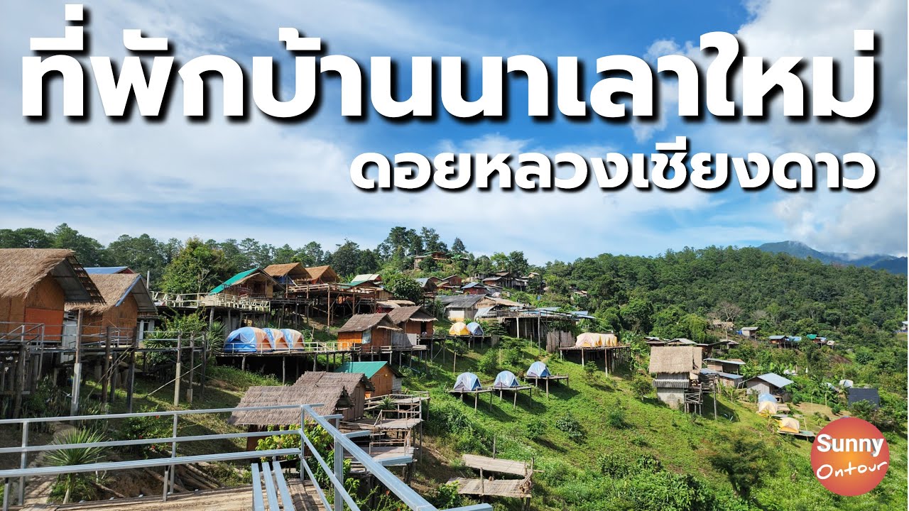 เดินดูที่พักบ้านนาเลาใหม่ วิวดอยหลวงเชียงดาว อ.เชียงดาว เชียงใหม่ l sunny ontour