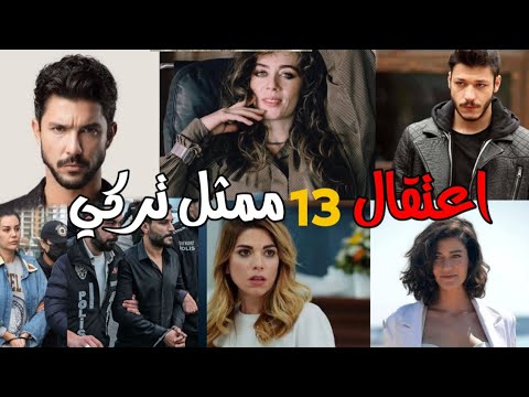 القبض على 13 ممثل تركي ومشاهير أتراك بتهمة المخد رات