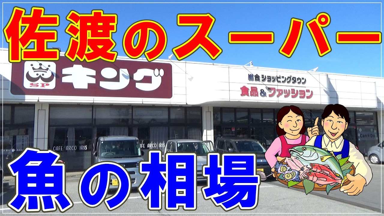 佐渡のスーパー魚の相場・2026年2月20日現在　Market prices for fish at supermarkets in Sado