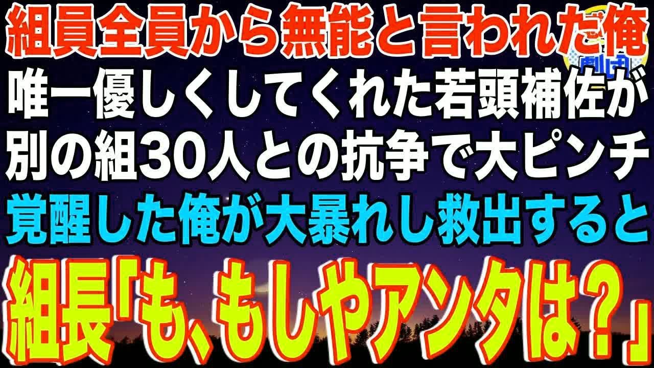 【スカッと】組員全員から無能と言われた下っ端ヤクザの俺の方を持つ後輩思いの若頭補佐→ある日、別の組30人が乗り込んできて若頭補佐が大ピンチに。恩人のピンチに覚醒した俺が暴れると組長が…【感動】