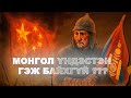 МОНГОЛ УЛС ХЯТАДЫН УГСААТАН МӨН ҮҮ ?