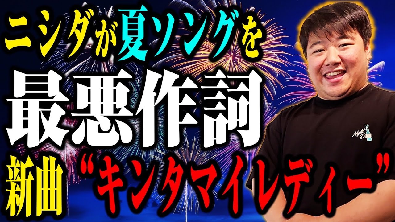 【作詞】ニシダの"夏ソング"最悪作詞活動 のサムネイル