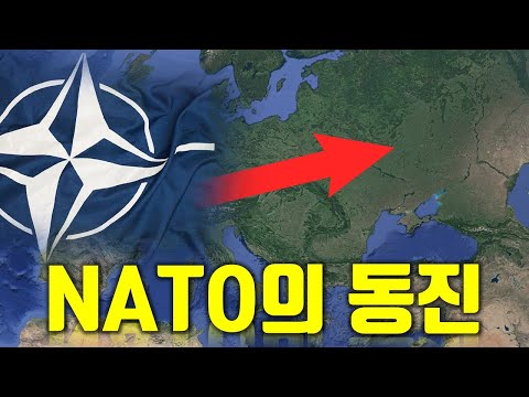 NATO의 <strong>동진</strong>
