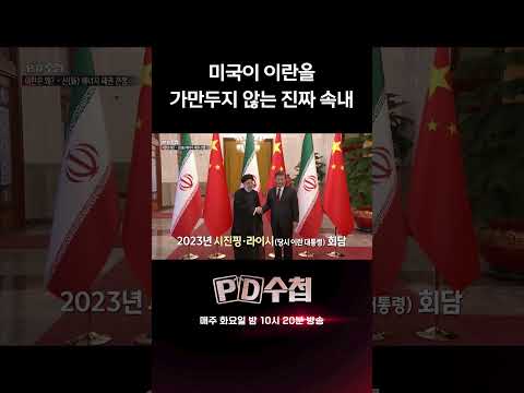 미국이 이란을 가만두지 않는 진짜 속내 | <strong>PD수첩</strong>