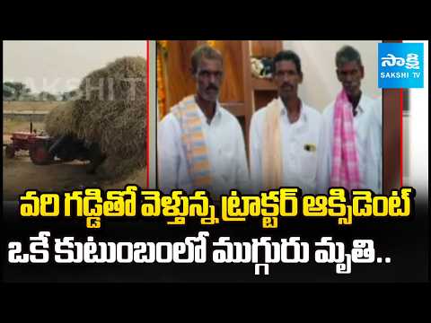 ముగ్గురు అన్నదమ్ముల మృతి.. | Three Brothers Died From Same Family In Road Accident | @SakshiTV - SAKSHITV