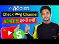 2 Minute ରେ ଜାଣନ୍ତୁ ଚ୍ୟାନେଲ Monitize ହବ କି ନାହିଁ 🤔|| Youtube Channel Monitize 