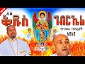 የገብርኤል መዝሙር ስብስብ Gebriel Mezmur Sbsb Orthodox Mezmur Gebriel