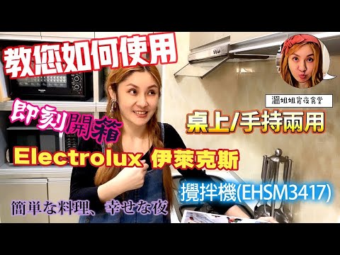 布哥哥&amp;  ‍  溫姐姐開箱  開箱【Electrolux 伊萊克斯】桌上手持兩用型 ... 