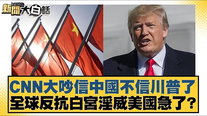 CNN大吵信中國不信川普了 全球反抗白宮淫威美國急了？【#新聞大白話】20250426｜#聶建中 #帥化民 #苑舉正