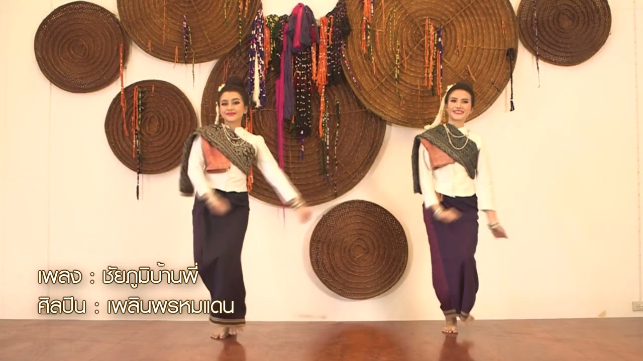 ต้นแบบท่ารำ ถวายสักการะเจ้าพ่อพญาแล ประจำปี2568  (วีดีโอกลับด้านแล้ว)