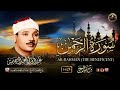 Surah Rahman Recitation By Qari Abdul Basit Cure For Cancer Other Illnesses 