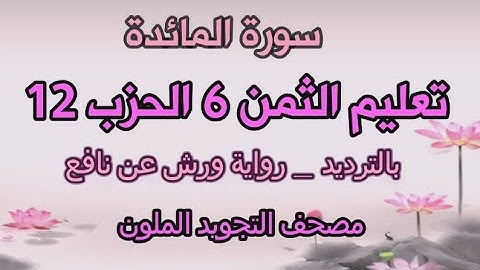 سورة المائدة | تعليم الثمن السادس6 | الحزب 12 | بالترديد | رواية ورش | مصحف التجويد الملون | الربع 3