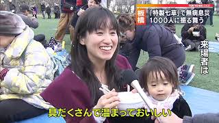 特製七草がゆで無病息災願う　東京・板橋