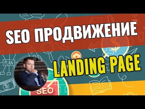SEO продвижение лэндинга