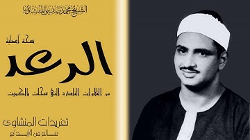 سوره الرعد للشيخ محمد صديق المنشاوى الكويت عام 1966 بنسختها الاصليه