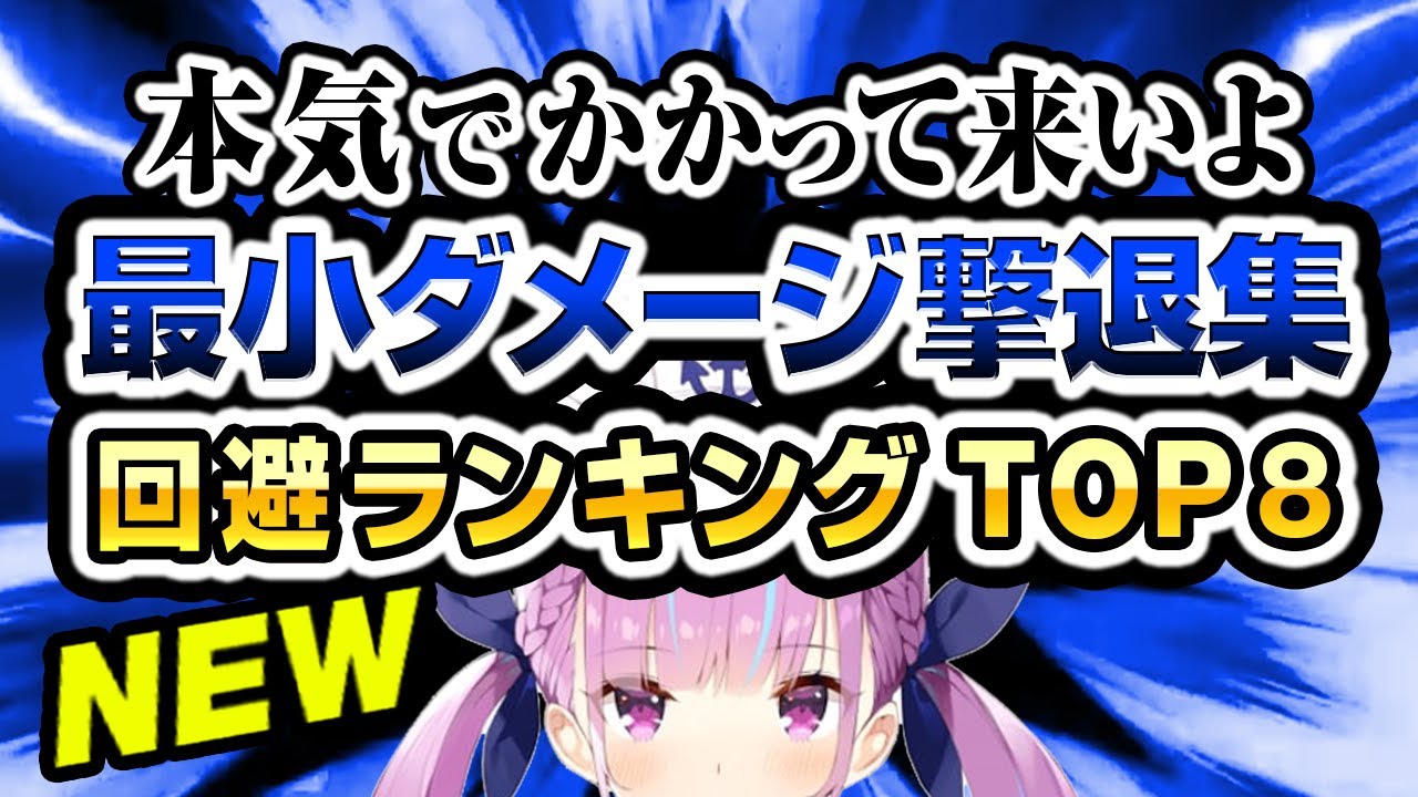 最新版☆湊あくあ最小ダメージランキング【スマブラ】