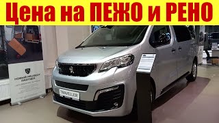 Цена на ПЕЖО и РЕНО. Сколько стоит Peugeot 408?